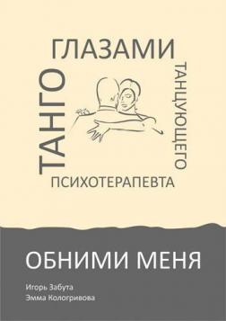 Купити Обними меня. Танго глазами танцующего психотерапевта Ігор Забута, Емма Кологривова