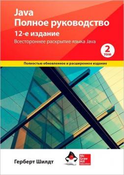 Купити Java. Полное руководство. Том 2. 12-е издание Герберт Шілдт