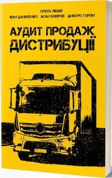 Купити Аудит продаж. Дистрибуції Олесь Пищак, Іван Даниленко, Асан Бекіров, Дмитро Горлін