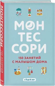 Купити Монтессори. 150 занятий с малышом дома Сільві Д'Есклеб, Ноемі Д'Есклеб