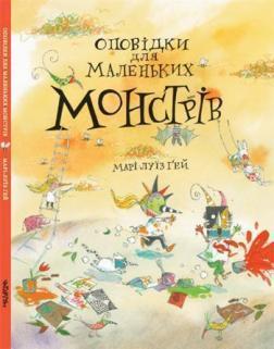 Купити Оповідки для  маленьких Монстрів Марі -Луіз Хей