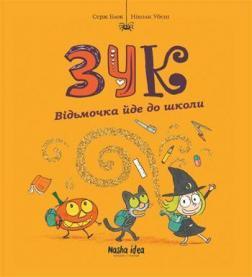 Купити Зук. Відьмочка йде до школи. Книга 4 Серж Блок, Ніколя Убеш