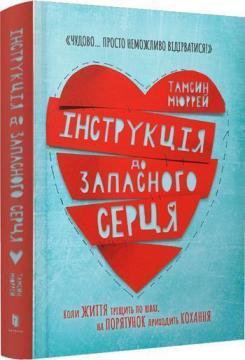 Купити Інструкція до запасного серця Темсін Мюррей