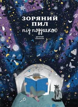 Купити Зоряний пил під подушкою. Дитячий альманах Колектив авторів