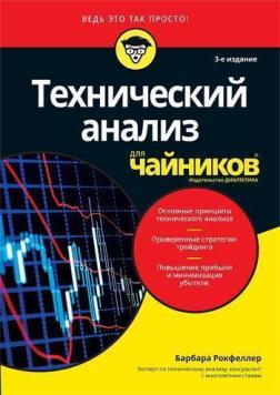 Купити Технический анализ для чайников. 3-е издание Барбара Рокфеллер