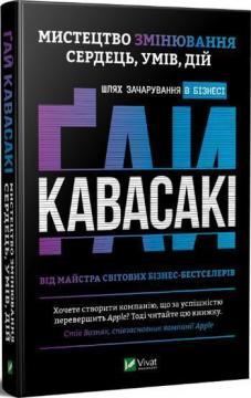 Купити Мистецтво змінювання сердець, умів, дій: шлях зачарування в бізнесі Гай Кавасакі