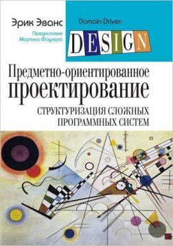 Купити Предметно-ориентированное проектирование (DDD): структуризация сложных программных систем Ерік Еванс