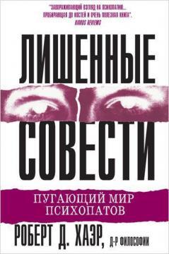 Купити Лишенные совести. Пугающий мир психопатов Роберт Хаер