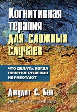 Купити Когнитивная терапия для сложных случаев. Что делать, когда простые решения не работают Джудіт Бек