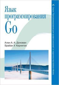 Купити Язык программирования Go Брайан Керниган, Алан Донован