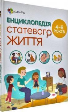 Купити Енциклопедія статевого життя для дітей 4–6 років Ізабель Фужер