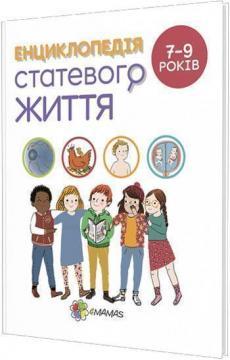 Купити Енциклопедія статевого життя для дітей 7-9 років Крістіан Верду, Жан Коен, Жаклін Кан-Натан