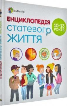 Купити Енциклопедія статевого життя для дітей 10–13 років Крістіан Верду, Жан Коен, Жаклін Кан-Натан