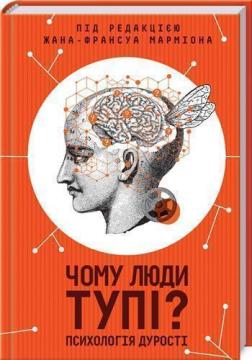 Купити Чому люди тупі? Психологія дурості Жан-Франсуа Мармион