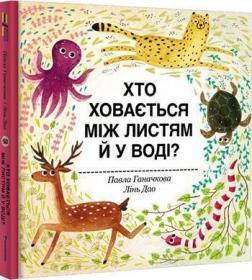 Купити Хто ховається між листям й у воді? Павла Ганачкова