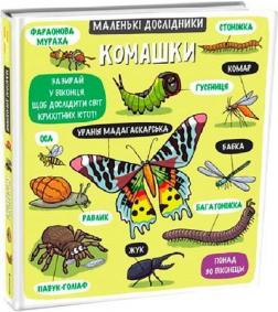 Купити Маленькі дослідники. Комашки Колектив авторів