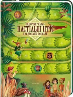 Купити Подорож у казку. Настільні ігри для веселого дозвілля Анна Ланг