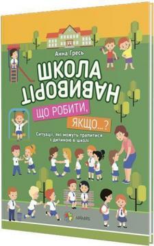 Купити Школа навиворіт. Що робити, якщо...? Анна Гресь