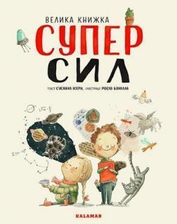 Купити Велика книжка СУПЕРСИЛ Сусанна Ісерн