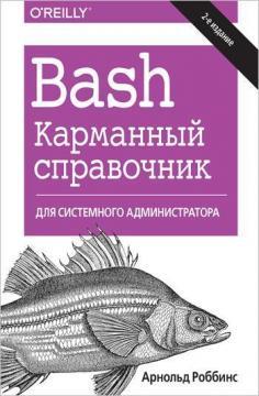 Купити Bash. Карманный справочник системного администратора. 2-е издание Арнольд Роббінс