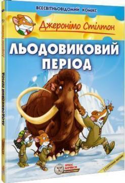 Купити Льодовиковий період Джеронімо Стілтон