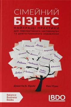 Купити Сімейний бізнес. Найкращі практики для перспективного наставництва та довгострокового управління Джастін Крейг, Кен Мур