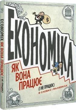 Купити Економіка. Як вона працює (і не працює) в словах і малюнках Майкл Гудвін, Девід Бах, Джоел Бакан