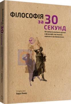 Купити Наука за 30 секунд. Філософія Баррі Левер