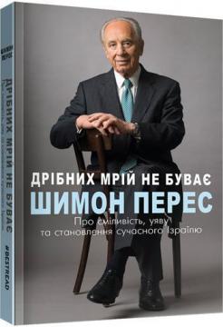 Купити Дрібних мрій не буває. Про сміливість, уяву та становлення сучасного Ізраїлю Шимон Перес