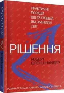 Купити Рішення. Практичні поради від 23 людей, які змінили світ Роберт Діленшнайдер