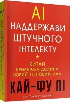 Купити AI. Наддержави штучного інтелекту Кай-Фу Лі