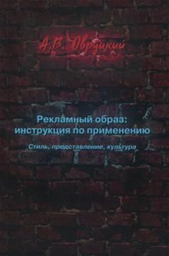 Купити Рекламный образ: инструкция по применению. Стиль, представление, культура Олександр Овруцький