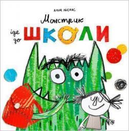 Купити Монстрик іде до школи Анна Льєнас