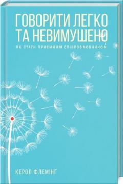 Купити Говорити легко та невимушено. Як стати приємним співрозмовником Керол Флемінг