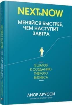 Купити Меняйся быстрее, чем наступит завтра. 5 шагов к созданию гибкого бизнеса Ліор Аруссі