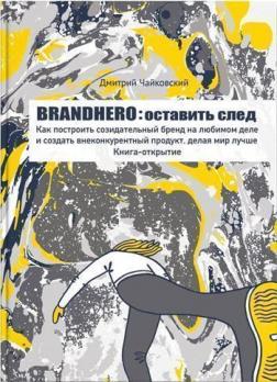 Купити Brandhero: оставить свой след Дмитро Чайковський