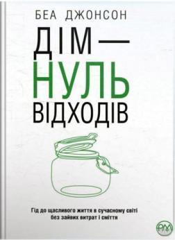 Купити Дім — нуль відходів Беа Джонсон