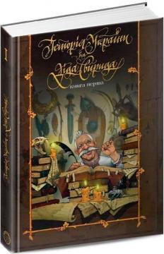 Купити Історія України від Діда Свирида. Книга 1 Дід Свирид