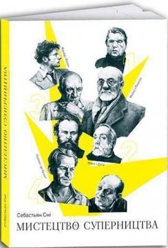 Купити Мистецтво суперництва. Чотири історії про дружбу, зраду й подвиги в мистецтві Себастьян Смі