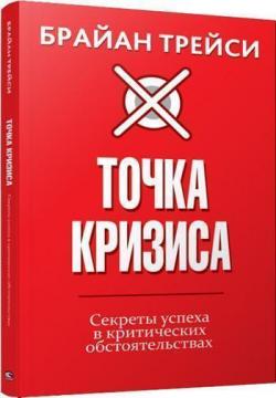 Купити Точка кризиса. Секреты успеха в критических обстоятельствах Брайан Трейсі