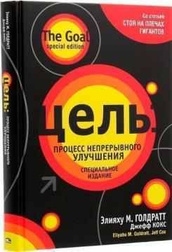 Купити Цель: процесс непрерывного улучшения. Специальное издание Еліяху Голдратт