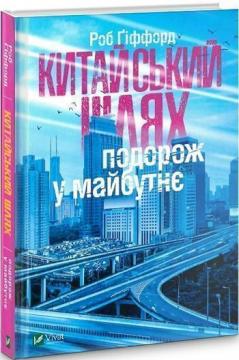 Купити Китайський шлях. Подорож у майбутнє Роб Гіффорд