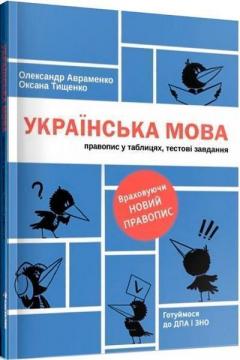 Купити Українська мова. Правопис у таблицях, тестові завдання (оновлене видання) Олександр Авраменко, Оксана Тищенко