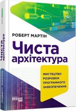 Купити Чиста архітектура Роберт Мартін