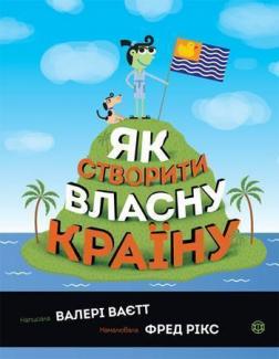 Купити Як створити власну країну Валері Ваєтт