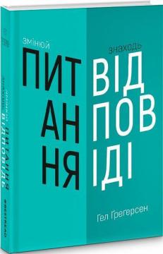 Купити Змінюй питання - знаходь відповідь Гел Грегерсен