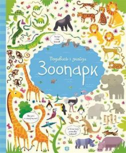 Купити Подивись i знайди. Зоопарк Керстін Робсон, Гарет Лукас