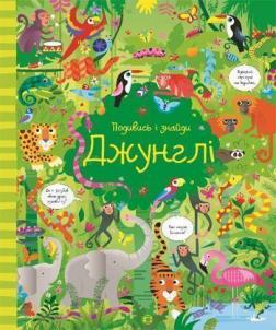 Купити Подивись i знайди. Джунглі Керстін Робсон, Гарет Лукас