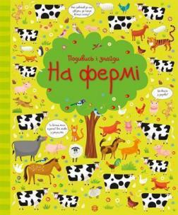 Купити Подивись і знайди. На фермі Керстін Робсон, Гарет Лукас