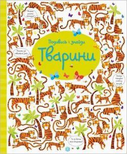 Купити Подивись і знайди. Тварини Керстін Робсон, Гарет Лукас